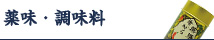 薬味・調味料