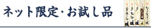 ネット限定・お試し品