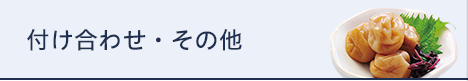麺のおとも