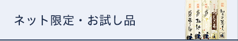 ネット限定・お試し品