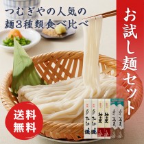 [おためし] 麺セット｜送料無料